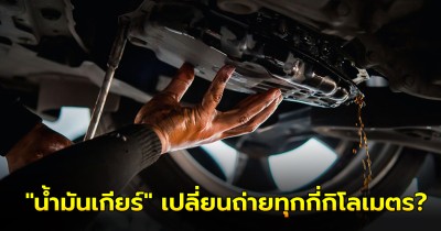 แนะนำ "น้ำมันเกียร์" เปลี่ยนถ่ายทุกกี่กิโลเมตร?