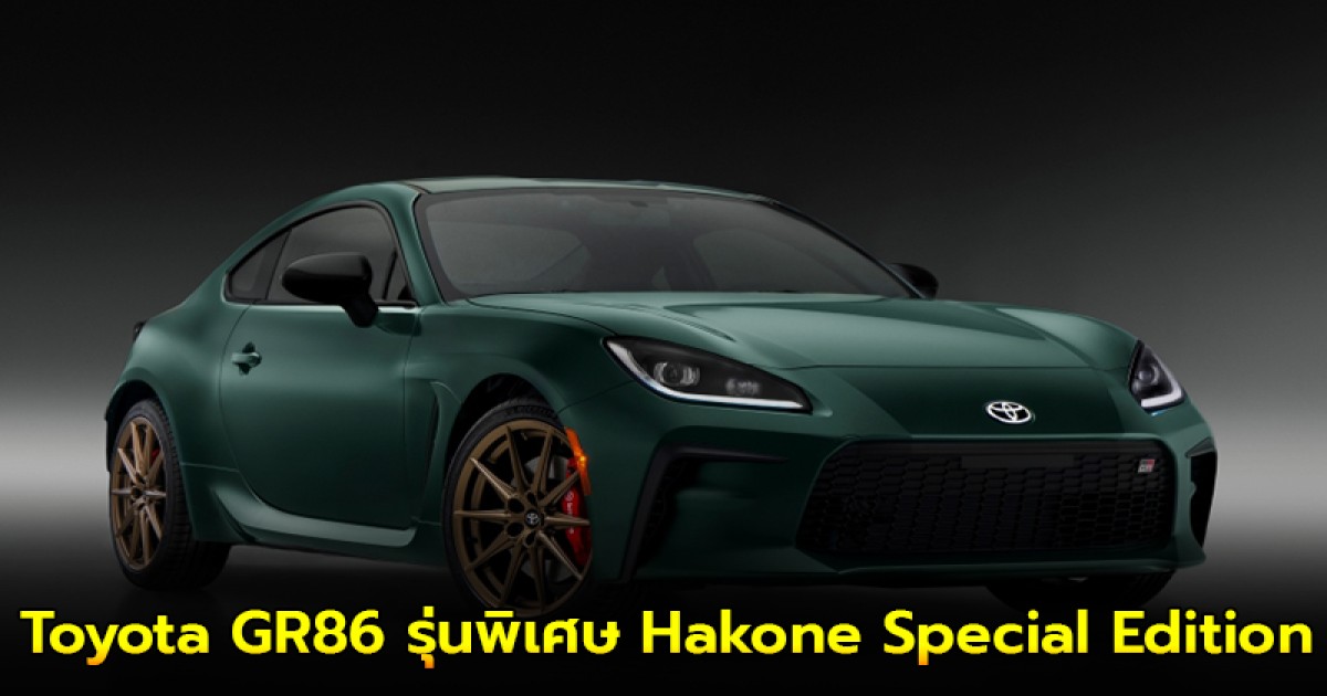 Toyota GR86 รุ่นพิเศษ Hakone Special Edition จำนวนจำกัดเพียง 200 คัน