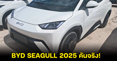 เปิดภาพคันจริง BYD SEAGULL 2025 หลังปรุบปรุงใหม่ เพิ่มฟังก์ชั่นปิด-เปิดรถยนต์อัจฉริยะ