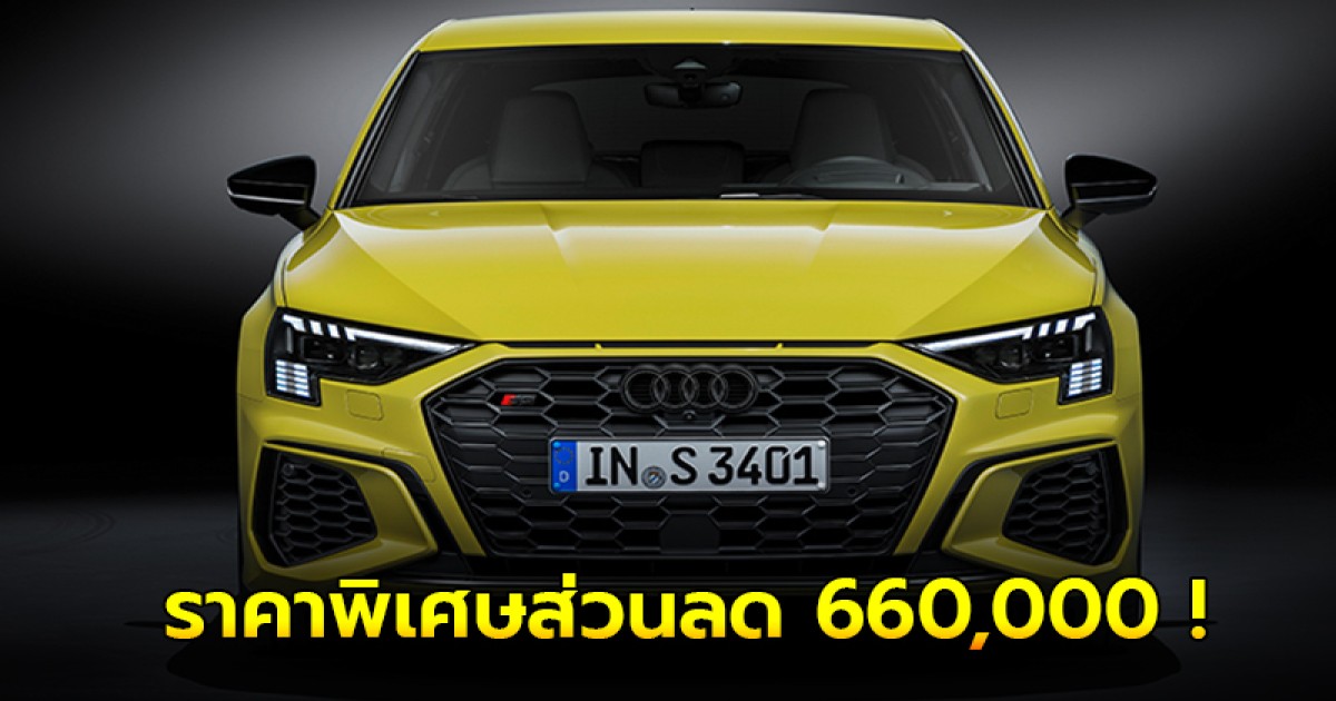 Audi S3 Sportback quattro ราคาพิเศษ ส่วนลด 660,000 !