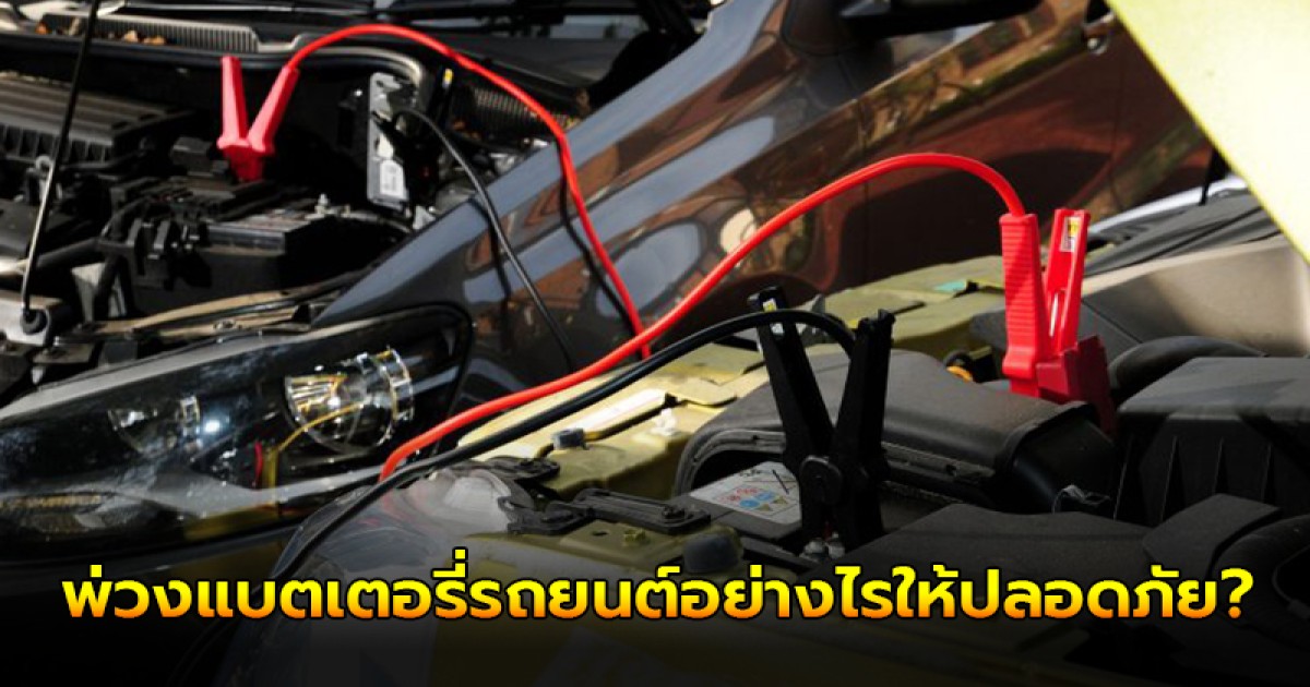 พ่วงแบตเตอรี่รถยนต์อย่างไร? ให้ปลอดภัยและถูกวิธีมากที่สุด