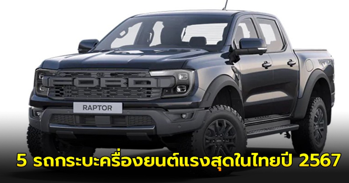 ส่อง 5 รถกระบะครื่องยนต์แรงสุดในไทยปี 2567