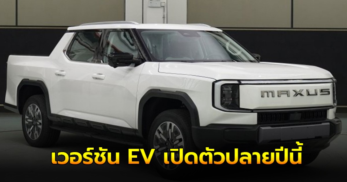 เผยภาพหลุด All-new MG Extender 2025 ใหม่ เวอร์ชัน EV เปิดตัวปลายปีนี้