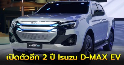 เปิดตัวอีก 2 ปีข้างหน้า Isuzu D-MAX EV กระบะไฟฟ้าEv 100%