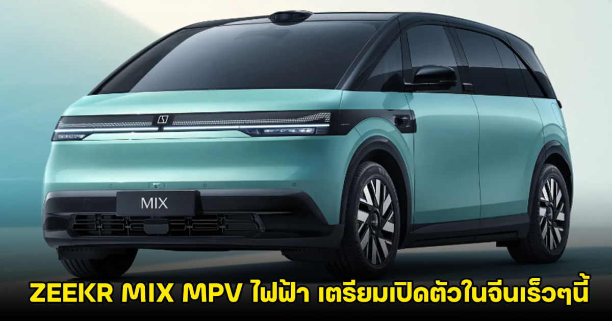 ZEEKR MIX MPV ไฟฟ้า เตรียมเปิดตัวในจีนเร็วๆนี้