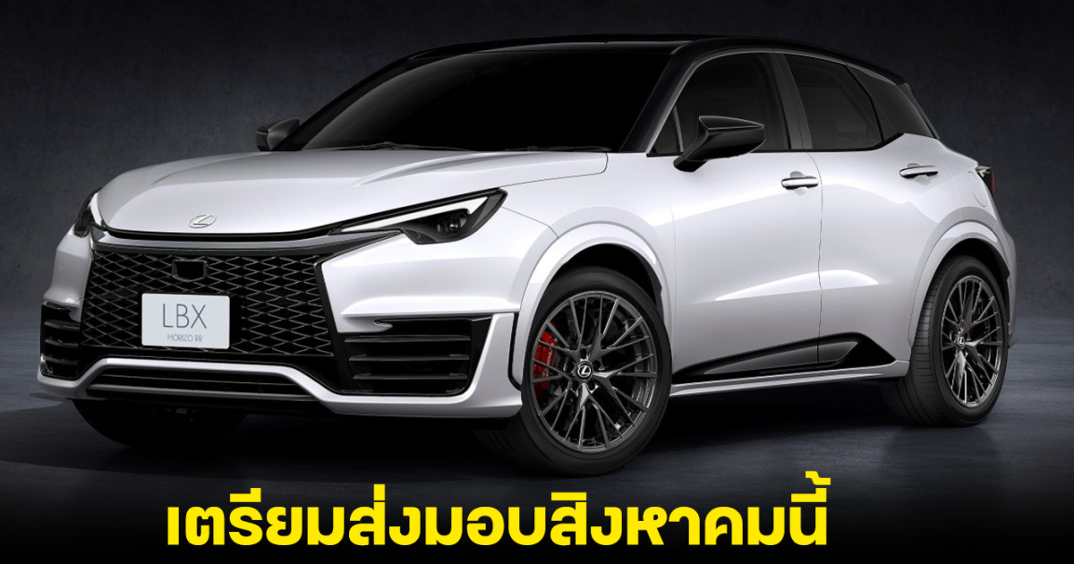 Lexus LBX Morizo RR รุ่นพิเศษ จำกัด 100 คัน เตรียมส่งมอบเดือนหน้า!