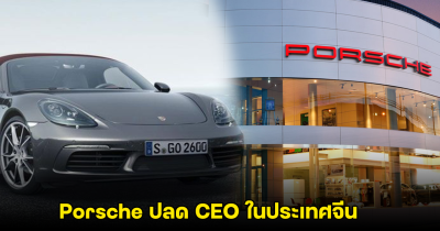 Porsche ปลด CEO ในประเทศจีน คาดยอดขายตกหนักในช่วงครึ่งปีแรก!