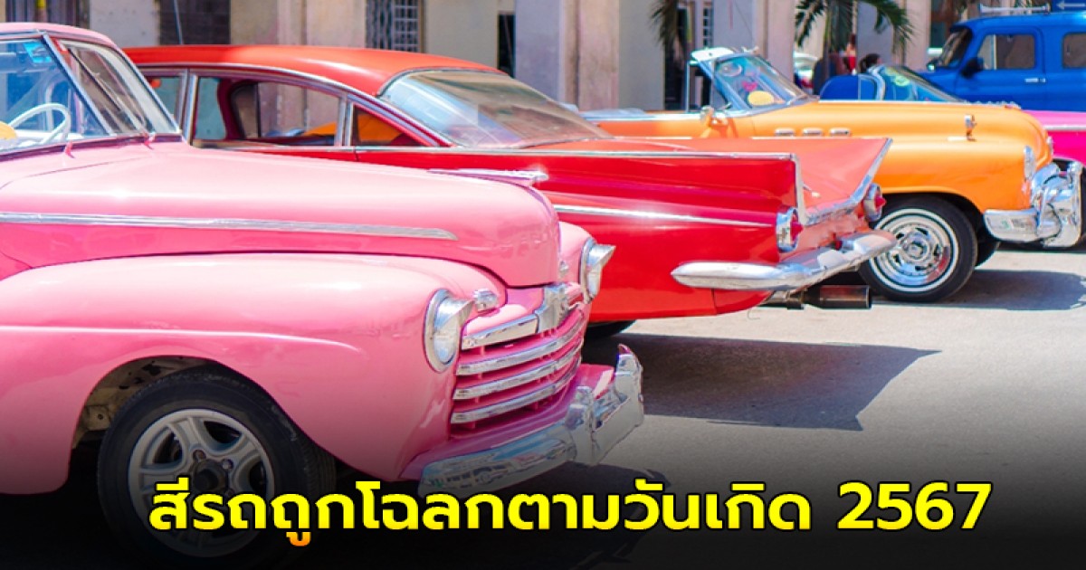 สีรถถูกโฉลกตามวันเกิด 2567 จะได้เสริมดวงและขับขี่ปลอดภัย