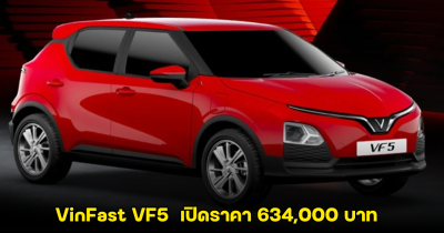 VinFast VF5 เปิดราคา 634,000 บาท วิ่งไกลสุด 268 กม. ต่อ 1 ชาร์จ