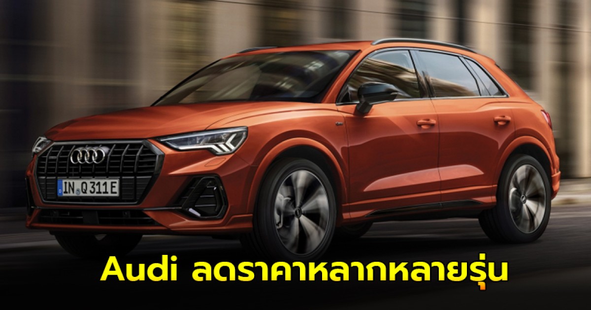 Audi Clearance Sale ลดราคาหลากหลายรุ่น Q2 35 TFSI เหลือเริ่มต้นเพียง 1.99 ล้านบาท