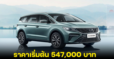 Geely Jiaji MPV ปรับปรุงใหม่ เบนซิน 1.5TD 178 แรงม้า ราคาเริ่มต้น 547,000 บาท