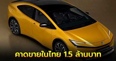 Toyota PRIUS HEV 2024 คาดขายในไทย 1.5 ล้านบาท