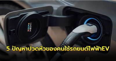 5 ปัญหาปวดหัวของคนใช้รถยนต์ไฟฟ้าEV