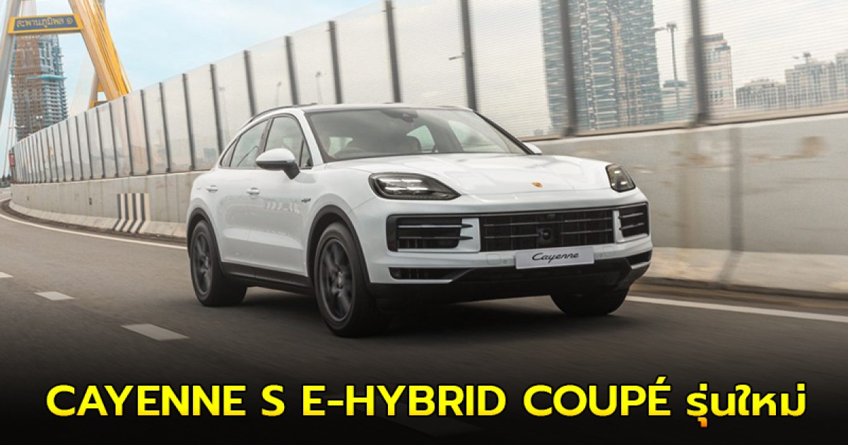 ปอร์เช่ ประเทศไทย เปิดตัวรถยนต์ CAYENNE S E-HYBRID COUPÉ รุ่นใหม่