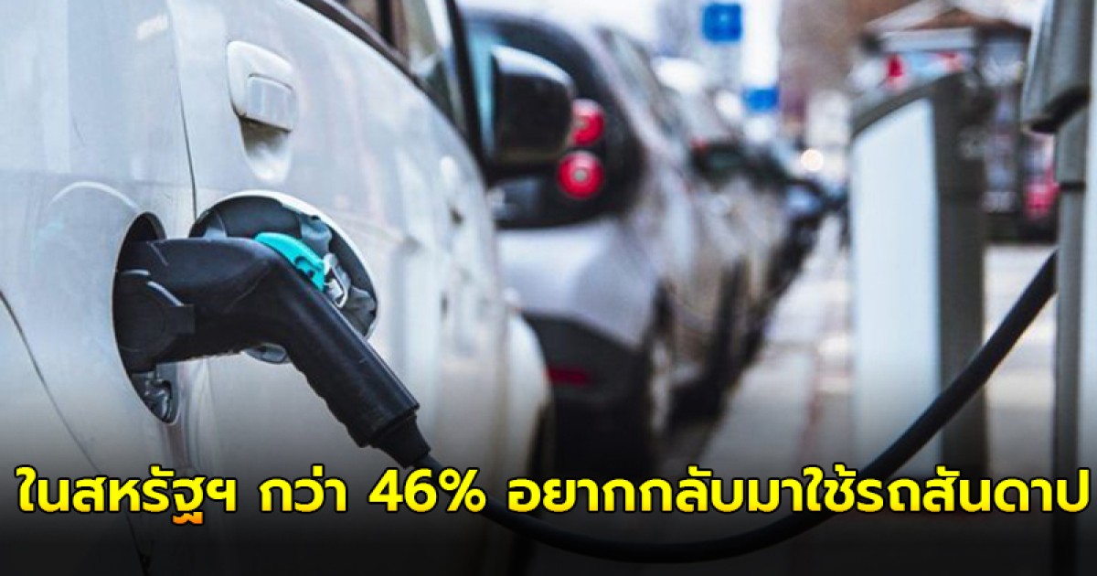 เหลือเชื่อ! ผลวิจัยชี้เจ้าของรถ EV ในสหรัฐฯ กว่า 46% อยากกลับมาใช้รถสันดาป