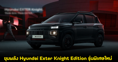 เปิดขุมพลัง Hyundai Exter Knight Edition รุ่นพิเศษใหม่ พร้อมเกียร์อัตโนมัติ 5 สปีด