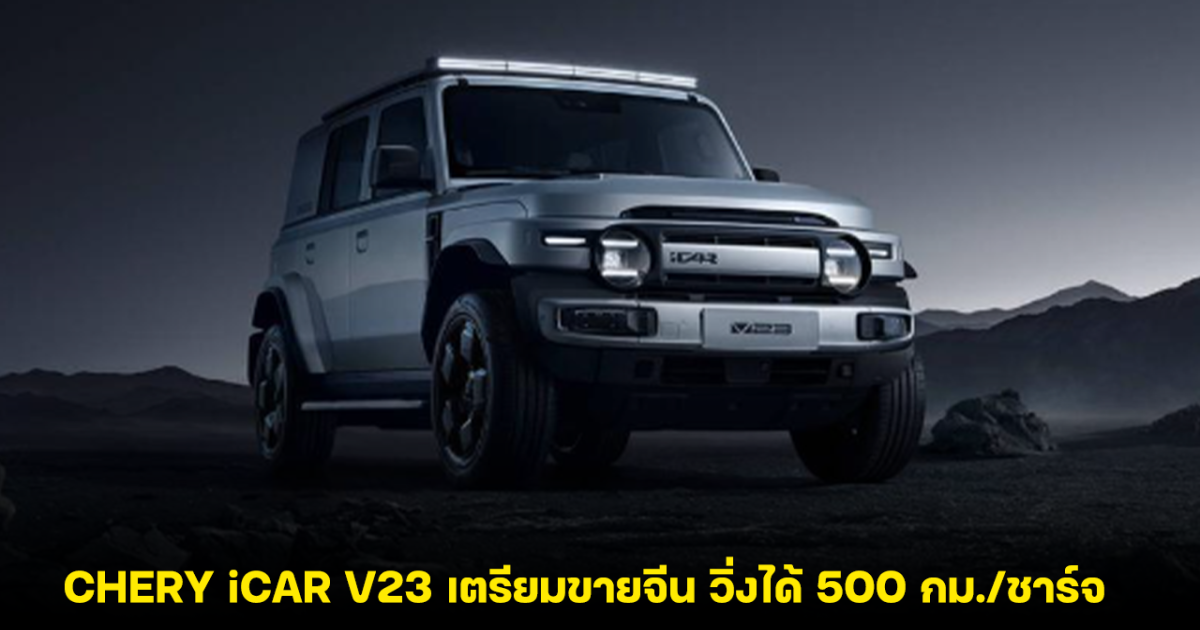 CHERY iCAR V23 ออฟโรดขนาดเล็ก เตรียมเปิดขายจีน วิ่งได้ 500 กม./ชาร์จ