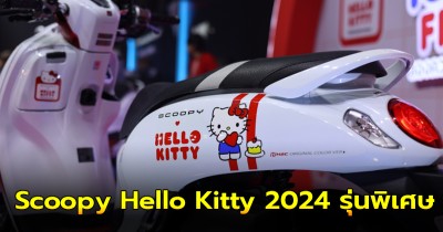 Honda เปิดตัว Scoopy Hello Kitty 2024 รุ่นพิเศษจำกัด 2,000 คัน