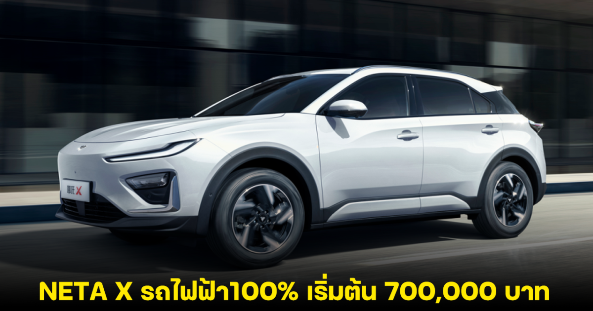 คาดราคา NETA X รถไฟฟ้า100% เริ่มต้น 700,000 บาท ก่อนเปิดตัวในไทยพรุ่งนี้