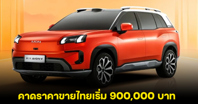 คาดราคาขาย AION V-II  ในไทย เริ่ม 900,000 บาท หลังเปิดตัวในจีน 600,000 บาท