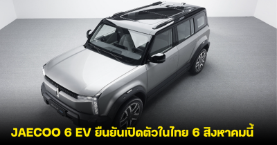 JAECOO 6 EV ยืนยันเปิดตัวในไทย 6 สิงหาคมนี้ เริ่ม 544,000 บาท วิ่งได้ 501 กม./ชาร์จ