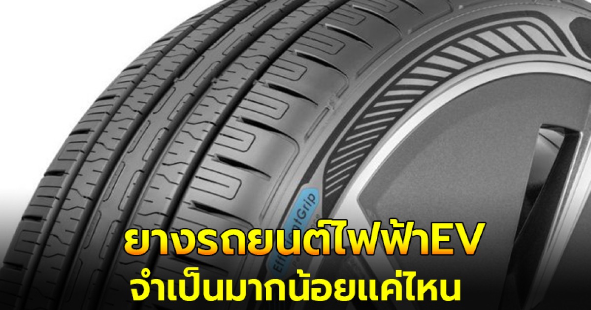 รวมทุกเรื่องเกี่ยวกับ ‘ยางรถยนต์ไฟฟ้าEv’ จำเป็นมากน้อยเเค่ไหน