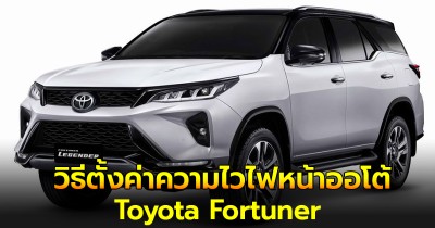 เผยวิธีตั้งค่าความไวไฟหน้าออโต้ Toyota Fortuner ทำเองได้ง่ายๆ ด้วยตนเอง