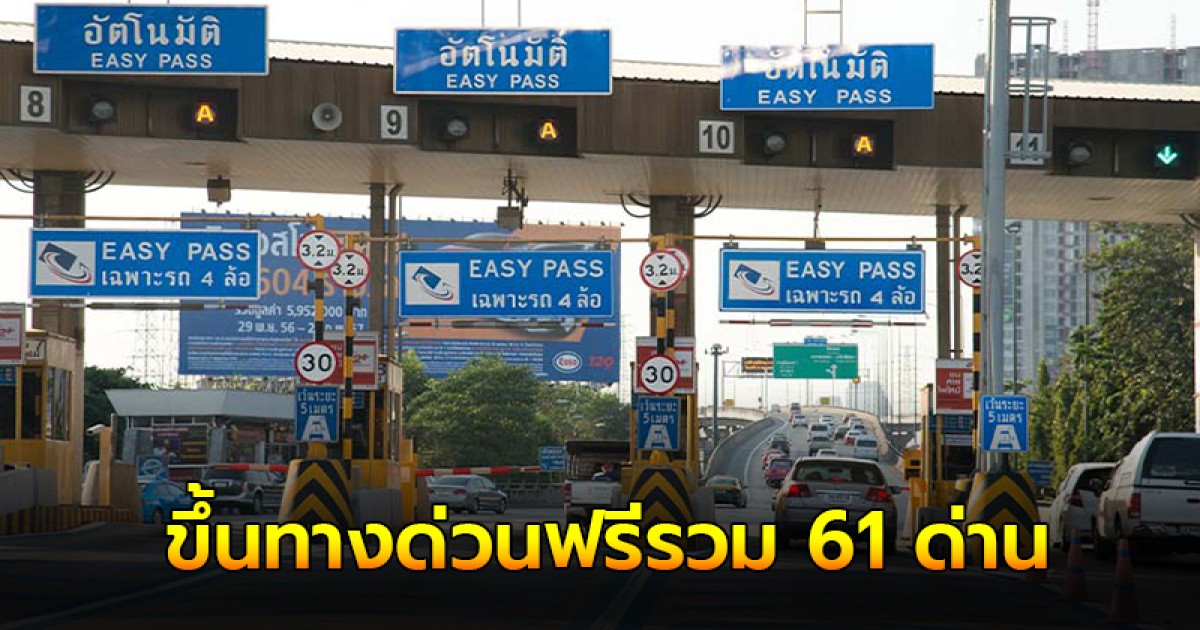 ขึ้นทางด่วนฟรี วันหยุดราชการ 28 ก.ค.67 3 เส้นทาง รวม 61 ด่าน