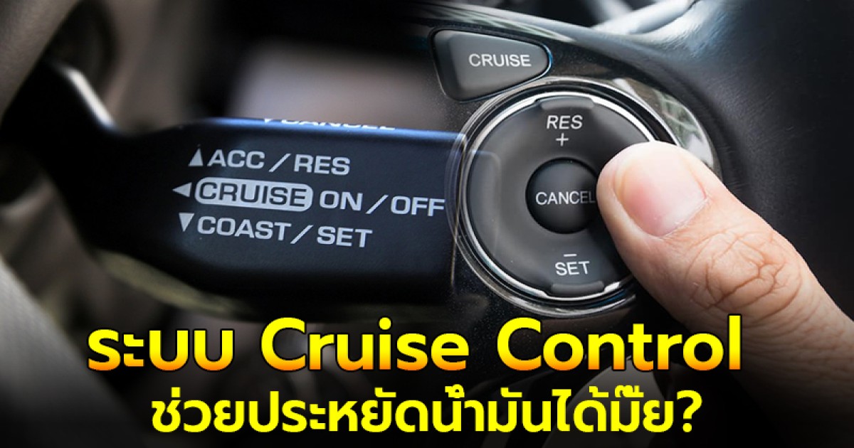 ระบบ Cruise Control ช่วยประหยัดน้ำมันได้มั๊ย?