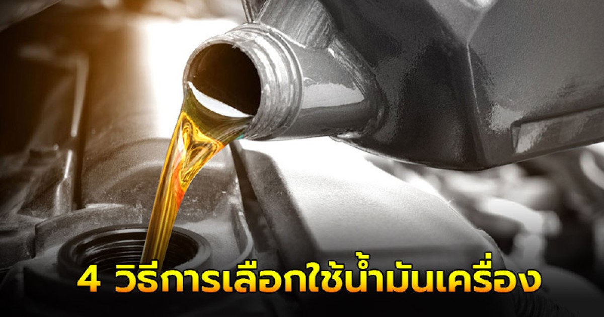 4 วิธีการเลือกใช้น้ำมันเครื่องให้เหมาะสมกับรถยนต์ของคุณ