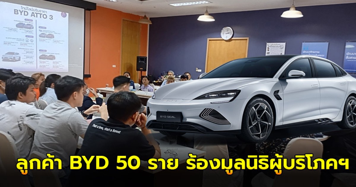 ลูกค้า BYD 50 ราย ร้องมูลนิธิผู้บริโภคฯ ขอคืนรถ-เยียวยาและส่วนต่าง