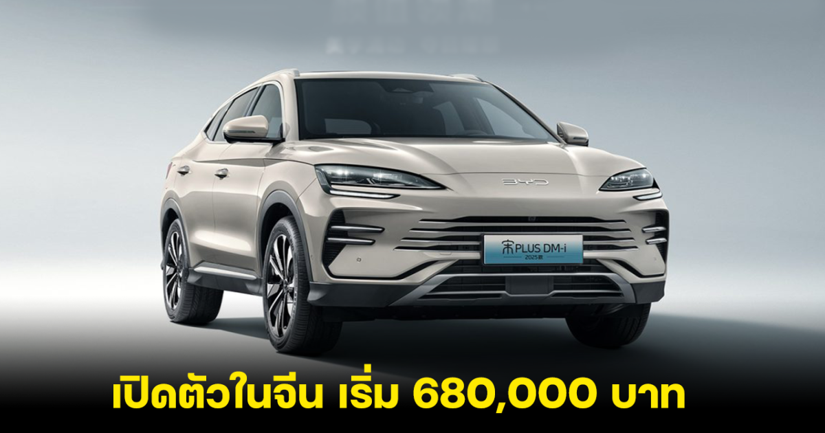 BYD Song PLUS DM-i 5 2025 เปิดตัวในจีน เริ่ม 680,000 บาท พร้อมเทคโลยีปลั๊กอินไฮบริดล้ำสมัย