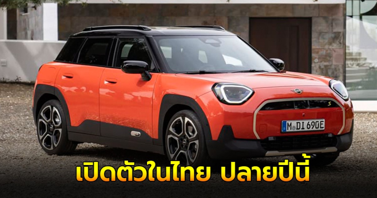 New MINI Aceman SE รถไฟฟ้า 100% Crossover 5 ที่นั่ง เปิดตัวในไทย ปลายปีนี้