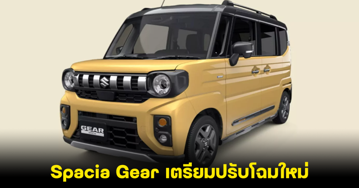 2025 SUZUKI Spacia Gear เตรียมปรับโฉมใหม่เต็มรูปแบบในญี่ปุ่น พร้อมขุมพลังเบนซินเทอร์โบไฮบริด