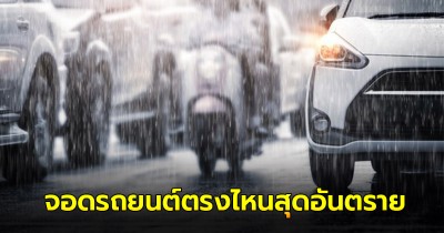 เตือนภัยผู้ขับขี่ ฝนตกหนัก จอดรถยนต์ตรงไหนสุดอันตราย