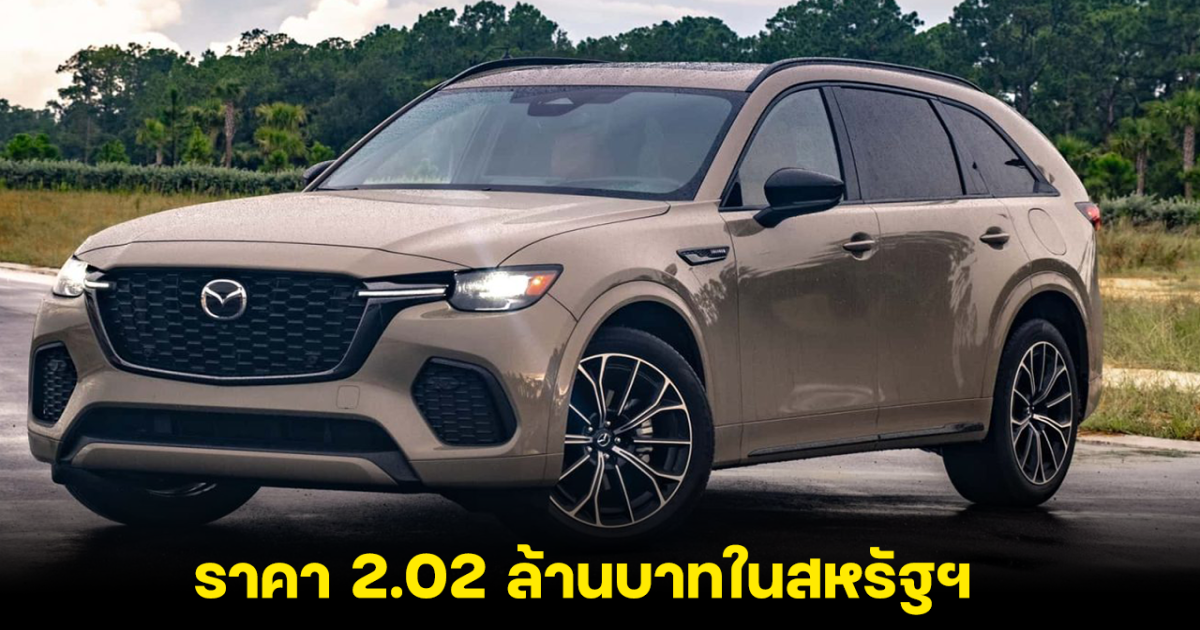 เปิดราคา All-NEW MAZDA CX-70 เบนซิน 6 สูบ 3.3 ลิตร ราคา 2.02 ล้านบาทในสหรัฐฯ