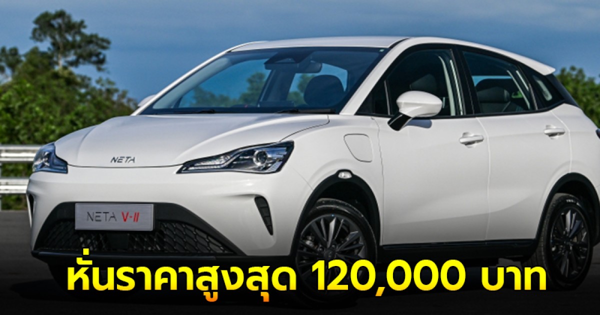 NETA V-II / NETA V หั่นราคาสูงสุด 120,000 บาท ตัวท็อปสุดแค่ 459,000 บาท ประกอบไทย