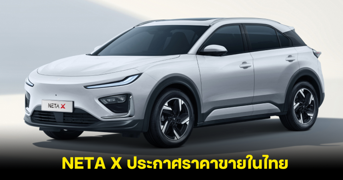 เปิดราคา NETA X 2 รุ่นย่อย ราคาต่างกัน 60,000 บาท ประกันคุณภาพรถยนต์ 5 ปี