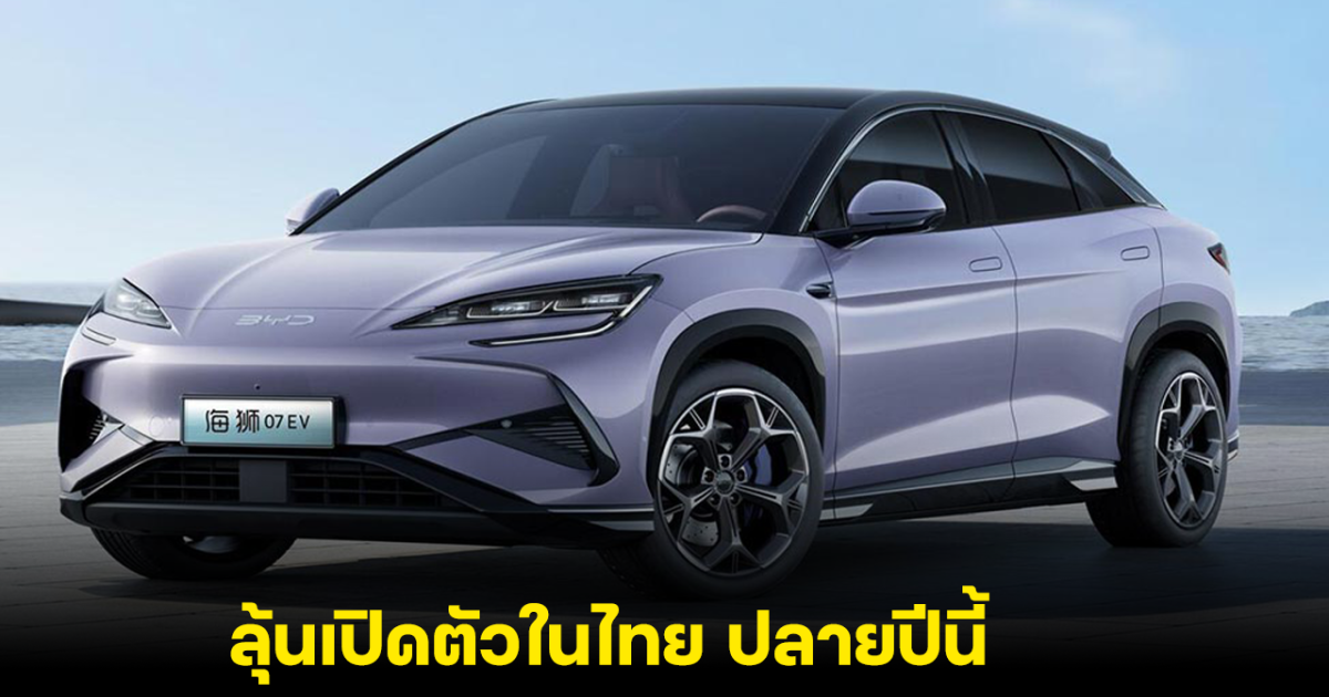 BYD Sea Lion 07 ขุมพลัง EV แรงสุด 530 แรงม้า ลุ้นเปิดตัวในไทยปลายปีนี้