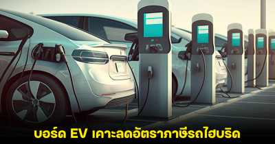 บอร์ด EV เปิดมาตรการปรับลดอัตราภาษีรถไฮบริด คาดเม็ดเงินลงทุน 50,000 ล้านบาท