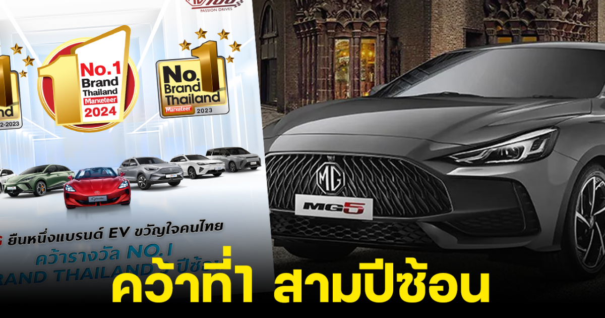 MG คว้ารางวัล No.1 Brand Thailand 3 ปีต่อซ้อน ยืนหนึ่งแบรนด์รถยนต์ไฟฟ้า ...