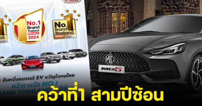 MG คว้ารางวัล No.1 Brand Thailand 3 ปีต่อซ้อน ยืนหนึ่งแบรนด์รถยนต์ไฟฟ้าขวัญใจคนไทย