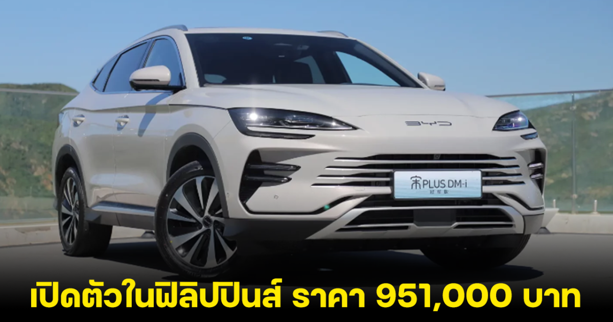 BYD Sealion 6 DM-i  เปิดตัวในฟิลิปปินส์ ราคา 951,000 บาท ทดสอบวิ่งได้กว่า 1,608 กิโลเมตร