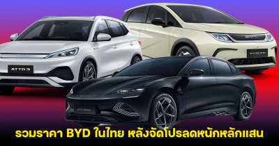 รวมราคารถยนต์ไฟฟ้า BYD ในไทย หลังจัดโปรลดหนักหลักแสน