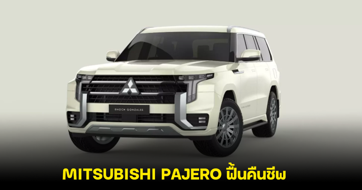 MITSUBISHI PAJERO ฟื้นคืนชีพ เตรียมเปิดตัวปี 2027 ในรูปแบบปลั๊กอินไฮบริด