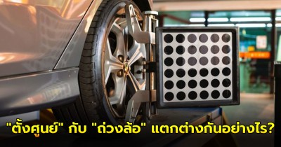 ใช้รถต้องรู้! "ตั้งศูนย์" กับ "ถ่วงล้อ" แตกต่างกันอย่างไร?