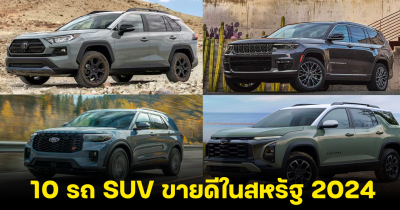 ส่อง 10 รถยนต์ SUV ขายดีในสหรัฐอเมริกา ครึ่งปีแรก 2024