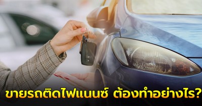 ขายรถติดไฟแนนซ์ ต้องทำอย่างไร?