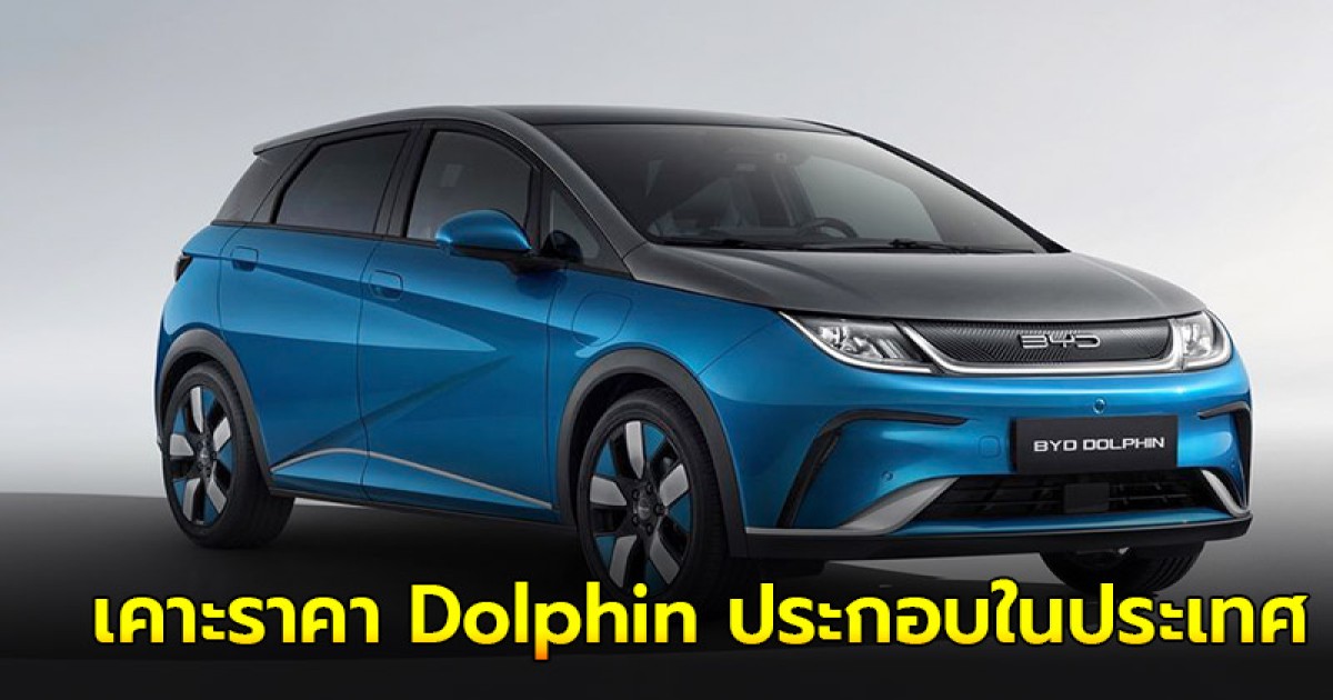 ล่าสุด BYD  Dolphin ประกอบในประเทศ เปิดจองสิทธิ ถึง 31 ส.ค.นี้