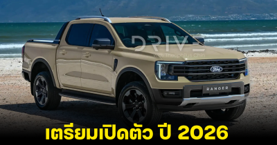 FORD RANGER และ EVEREST รุ่นปรับปรุงใหม่ เตรียมเปิดตัว ปี 2026